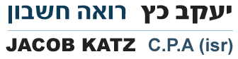 יעקב כץ רואה חשבון